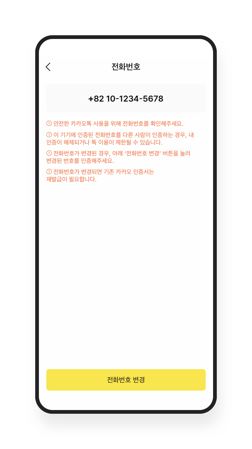 현재 사용 중인 카카오톡 전화번호 캡처 화면