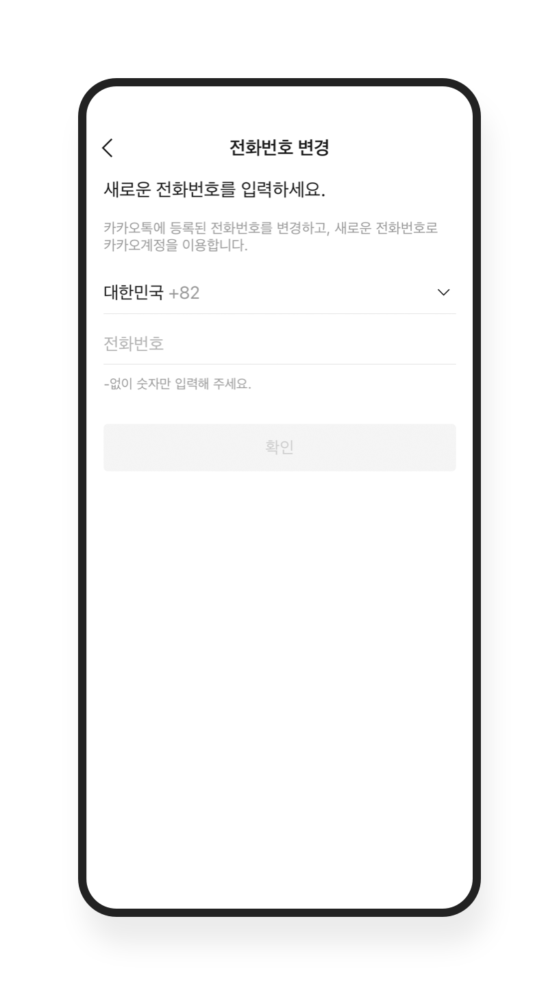 카카오톡에 연결된 전화번호를 변경하는 캡처 화면