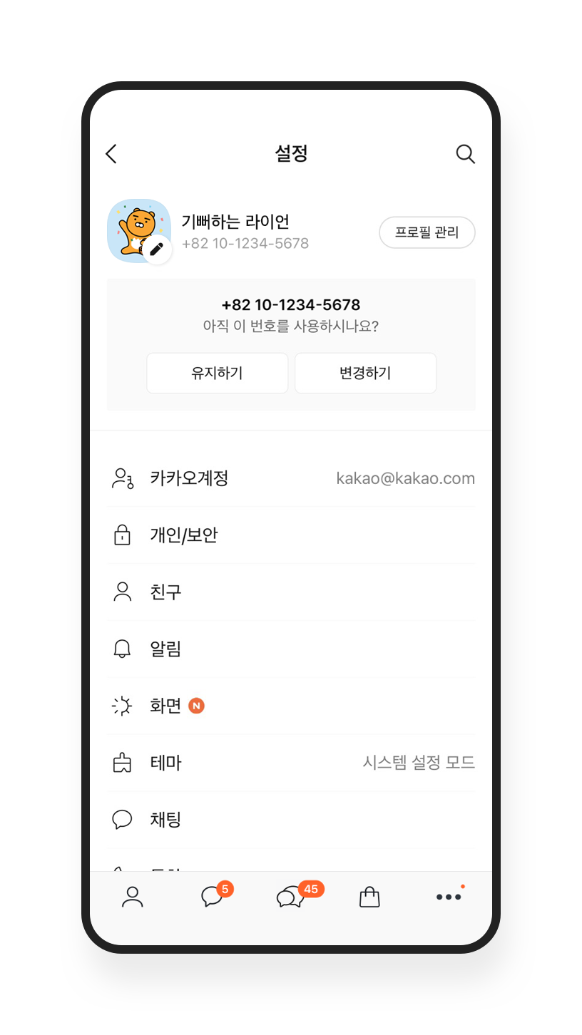 현재 사용 중인 번호를 확인할 수 있는 설정 캡처 화면 